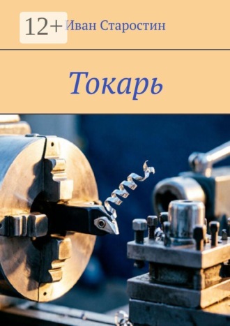 Обложка книги «Токарь»