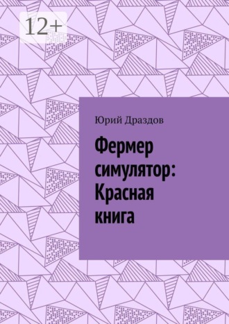 Обложка книги «Фермер симулятор: Красная книга»