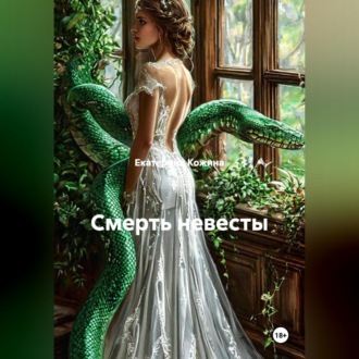 Обложка книги «Смерть невесты»