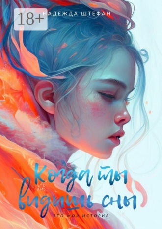 Обложка книги «Когда ты видишь сны»