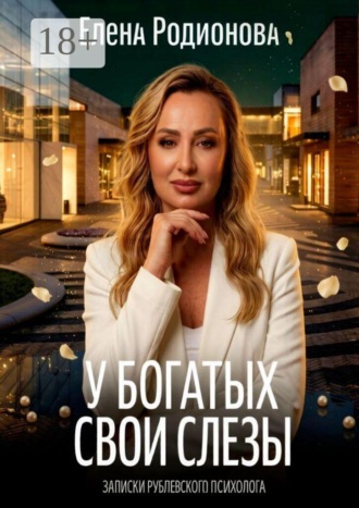 Обложка книги «У богатых свои слезы. Записки рублевского психолога»