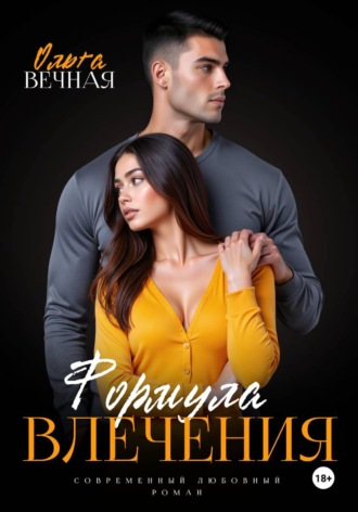 Обложка книги «Формула влечения»