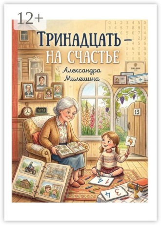 Обложка книги «Тринадцать — на счастье»
