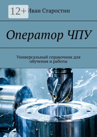 Обложка книги «Оператор ЧПУ. Универсальный справочник для обучения и работы»