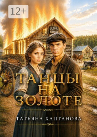 Обложка книги «Танцы на золоте»