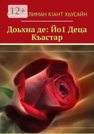 Обложка книги «Доьхна де: Йо1 Деца Къастар»