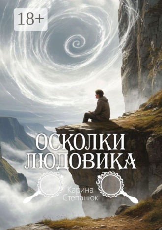 Обложка книги «Осколки Людовика»
