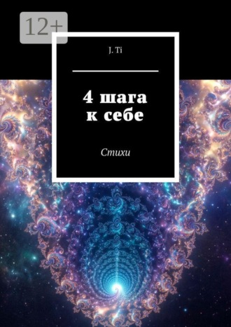 Обложка книги «4 шага к себе. Стихи»