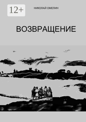 Обложка книги «Возвращение»