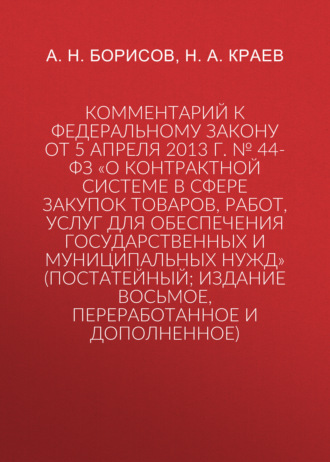 Обложка книги «Комментарий к Федеральному закону от 5 апреля 2013 г. № 44-ФЗ «О контрактной системе в сфере закупок товаров, работ, услуг для обеспечения государственных и муниципальных нужд» (постатейный; издание восьмое, переработанное и дополненное)»