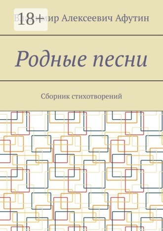 Обложка книги «Родные песни. Сборник стихотворений»