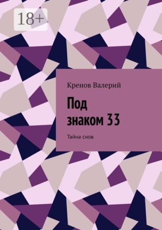 Обложка книги «Под знаком 33. Тайна снов»