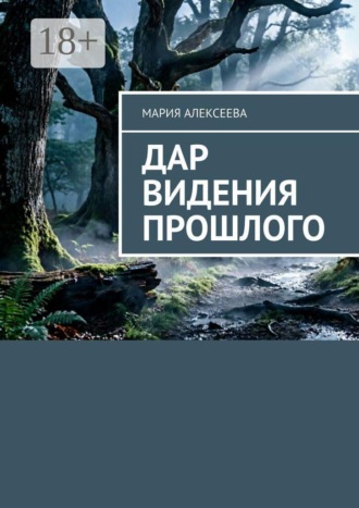 Обложка книги «Дар видения прошлого»
