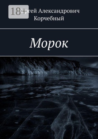 Обложка книги «Морок»