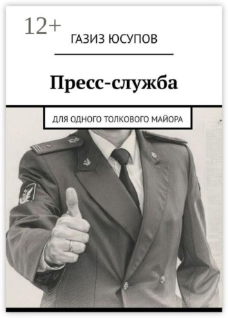 Обложка книги «Пресс-служба. Для одного толкового майора»