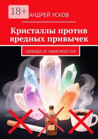 Обложка книги «Кристаллы против вредных привычек. Свобода от зависимостей»