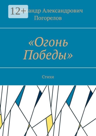 Обложка книги ««Огонь Победы». Стихи»