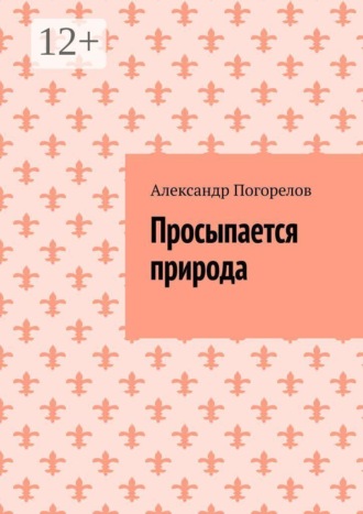 Обложка книги «Просыпается природа. Стихи о природе»