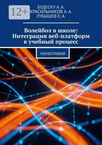 Обложка книги «Волейбол в школе: Интеграция веб-платформ в учебный процесс»