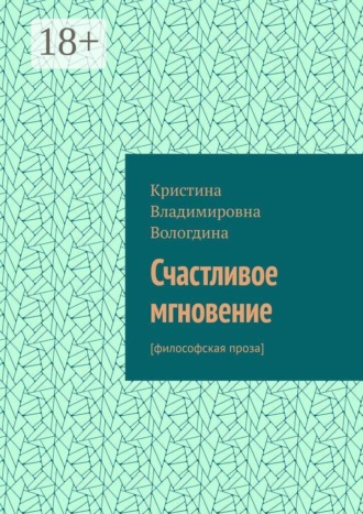 Обложка книги «Счастливое мгновение. [философская проза]»