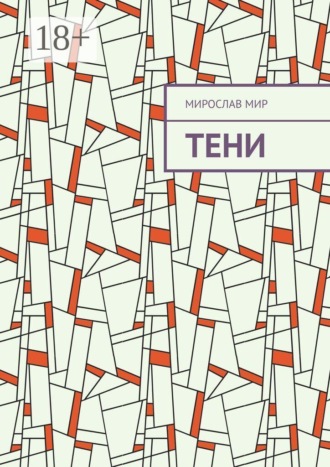 Обложка книги «Тени»