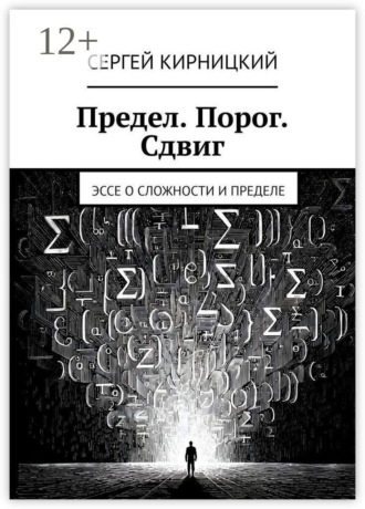 Обложка книги «Предел. Порог. Сдвиг. Эссе о сложности и пределе»