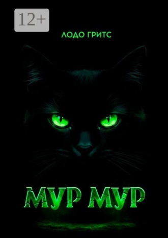 Обложка книги «Мур Мур»