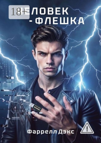 Обложка книги «Человек-Флешка»