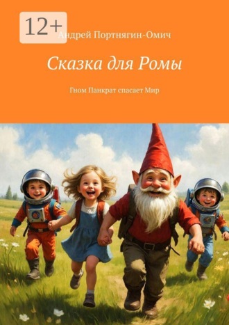 Обложка книги «Сказка для Ромы. Гном Панкрат спасает Мир»