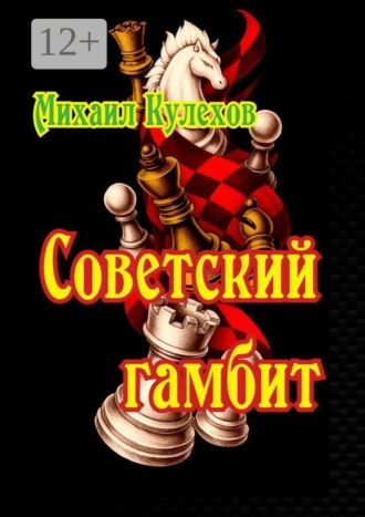Обложка книги «Советский гамбит»