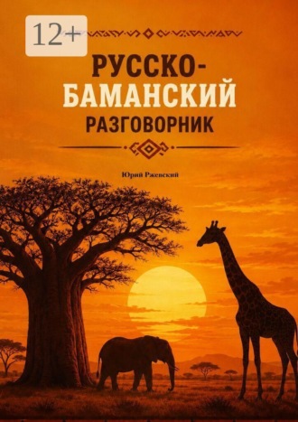 Обложка книги «Русско-баманский разговорник»