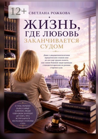 Обложка книги «Жизнь, где любовь заканчивается судом»