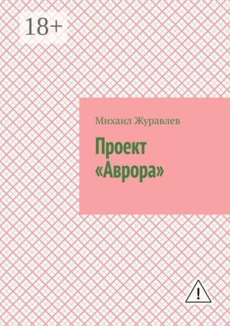 Обложка книги «Проект «Аврора»»