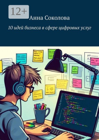 Обложка книги «10 идей бизнеса в сфере цифровых услуг»