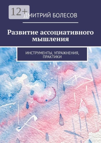 Обложка книги «Развитие ассоциативного мышления. Инструменты, упражнения, практики»