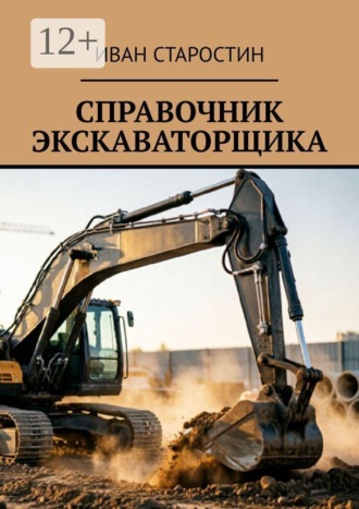 Обложка книги «Справочник экскаваторщика»