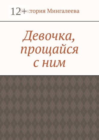 Обложка книги «Девочка, прощайся с ним»