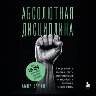 Обложка книги «Абсолютная дисциплина. Как увеличить энергию, стать ответственным и выработать привычки на всю жизнь»