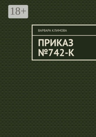 Обложка книги «Приказ №742-К»