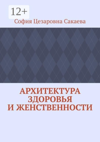 Обложка книги «Архитектура здоровья и женственности»
