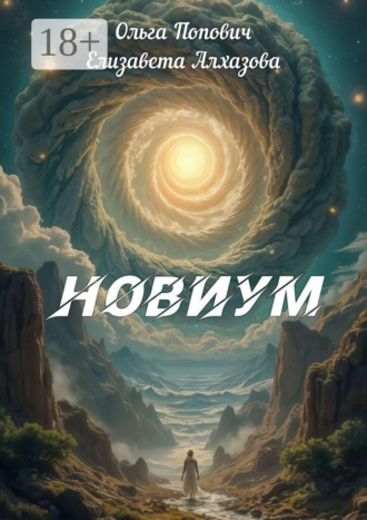 Обложка книги «Новиум»