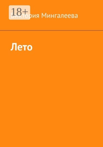 Обложка книги «Лето»