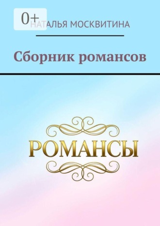 Обложка книги «Сборник романсов»