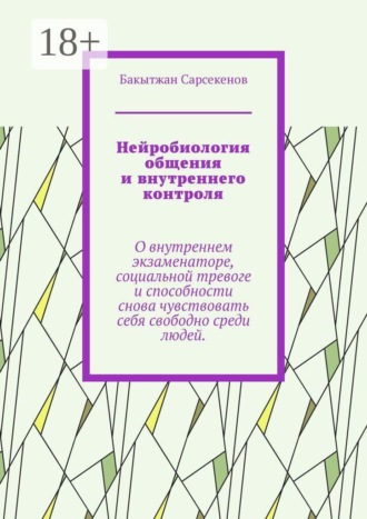 Обложка книги «Нейробиология общения и внутреннего контроля. О внутреннем экзаменаторе, социальной тревоге и способности снова чувствовать себя свободно среди людей»