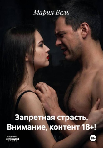Обложка книги «Запретная страсть. Внимание, контент 18+!»