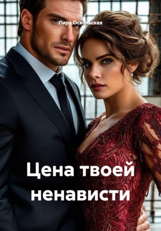 Обложка книги «Цена твоей ненависти»