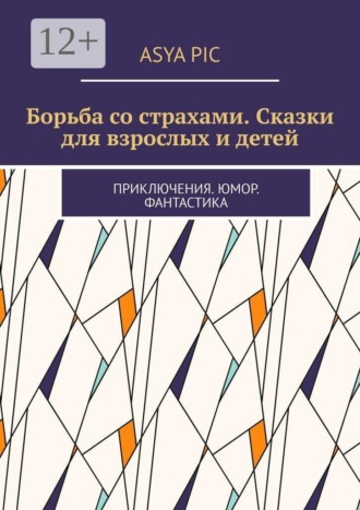 Обложка книги «Борьба со страхами. Сказки для взрослых и детей. Приключения. Юмор. Фантастика»