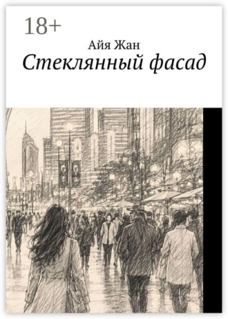 Обложка книги «Стеклянный фасад»