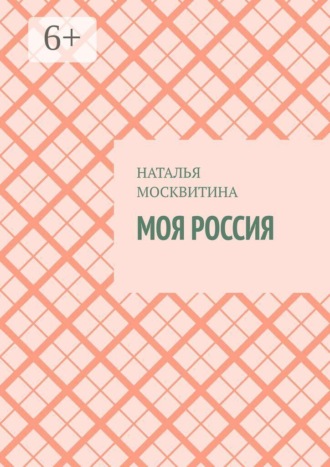Обложка книги «Моя Россия»