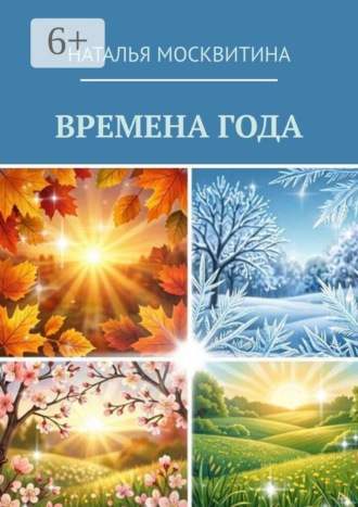 Обложка книги «Времена года»